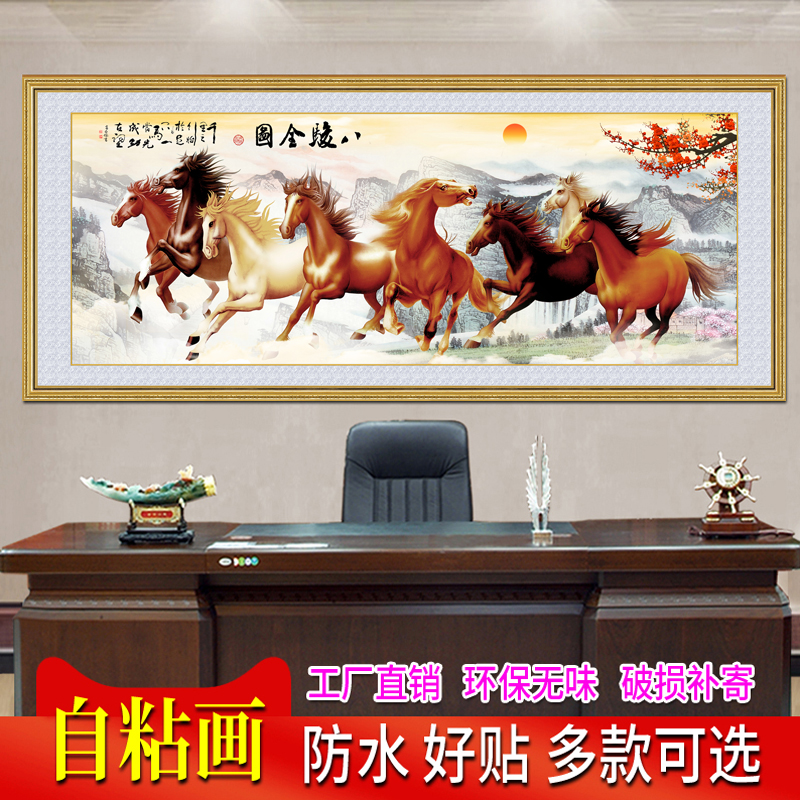 八骏图贴画客厅装饰画壁画贴纸八骏马墙贴马到成功挂画办公室自粘