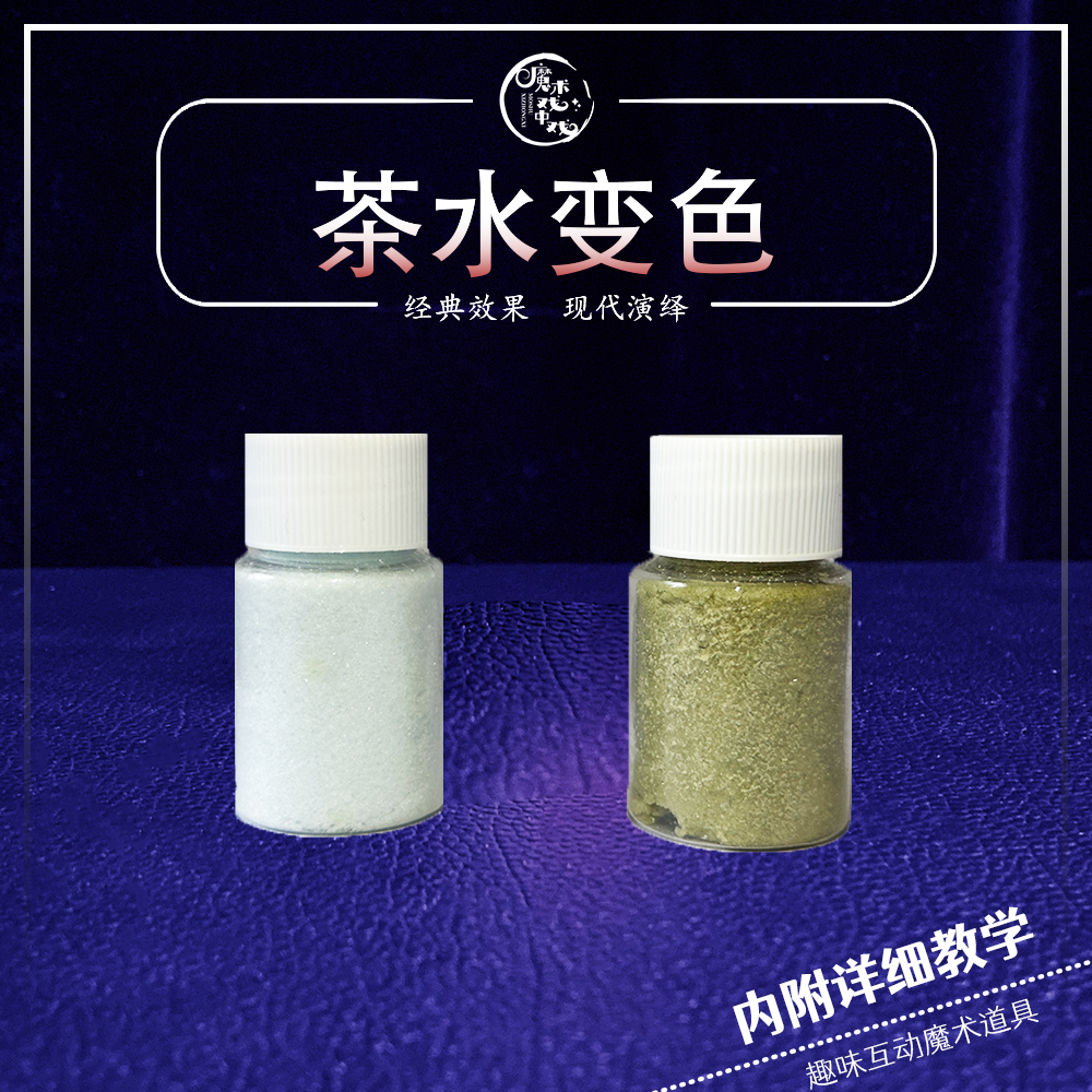 “茶水变色"魔术道具聚会舞台科学实验化学玩具近景互动魔术表演