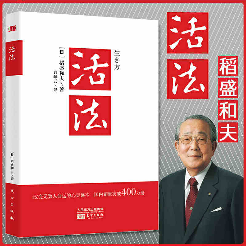 【幸福传承d】活法:稻盛和夫的人生哲学 成功励志人生工作哲理书籍