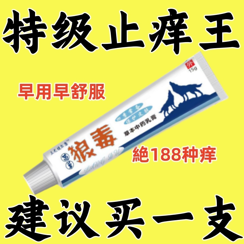 【皮肤瘙痒止痒王】正宗狼毒止痒膏强效皮肤瘙痒杀菌全身止痒居家用
