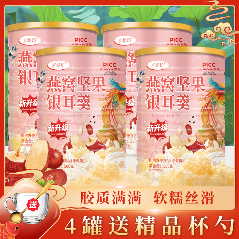 京栀坊燕窝坚果银耳羹500克/罐 口感软糯香滑饱腹代餐