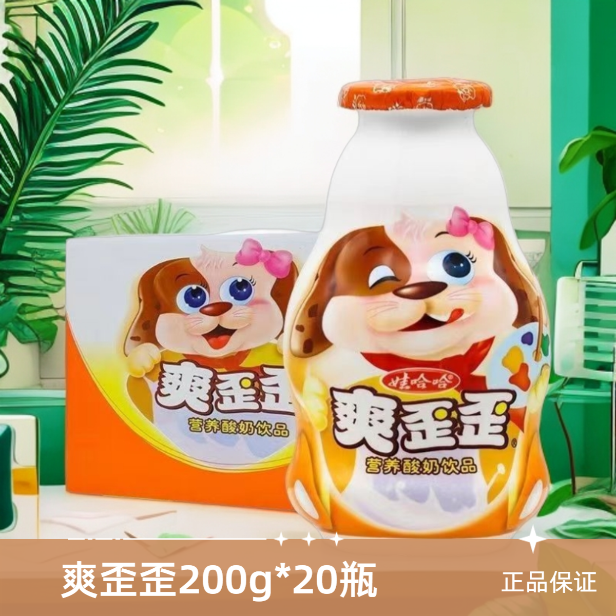 娃哈哈爽歪歪乳酸菌200g*20瓶儿童营养早餐益酸菌酸奶牛奶饮料
