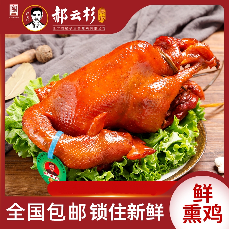 【厂家直销】沟帮子特产郝云杉熏鸡850-950克 熏香营养美味开袋即食
