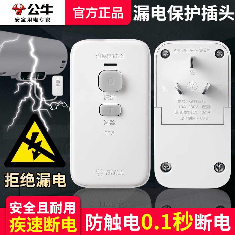 公牛热水器漏电保护器自动断电水龙头防漏电保护插头开关专用插座