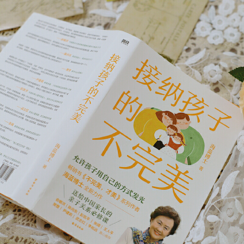 接纳孩子的不完美 海蓝博士2024全新力作