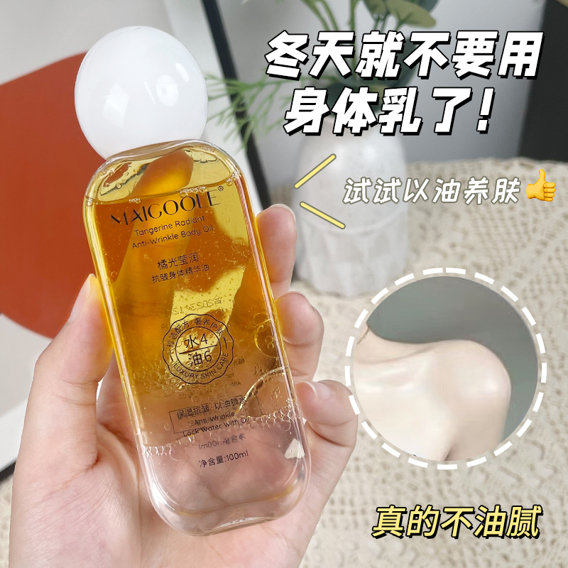 橘光身体精华油保养油全身补水保湿干皮紧致抗皱不油腻润肤免洗