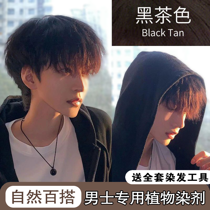 黑茶色学生看不出来专用染发剂男士2024流行色新款染发膏免漂显白