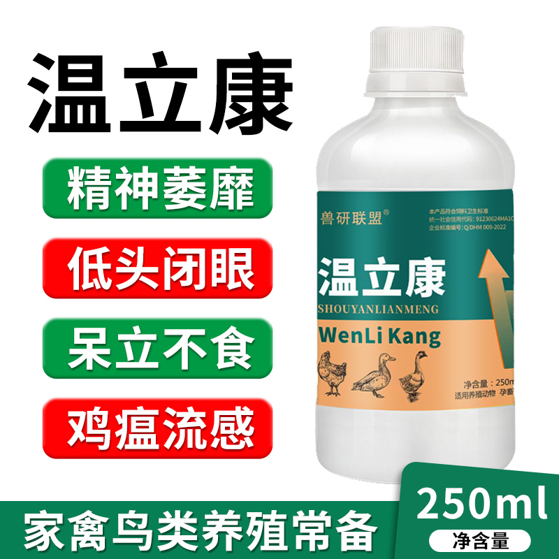 温立康正品鸡鸭鹅家禽专用鸡瘟清感冒发烧拉稀养殖液态饲料添加剂