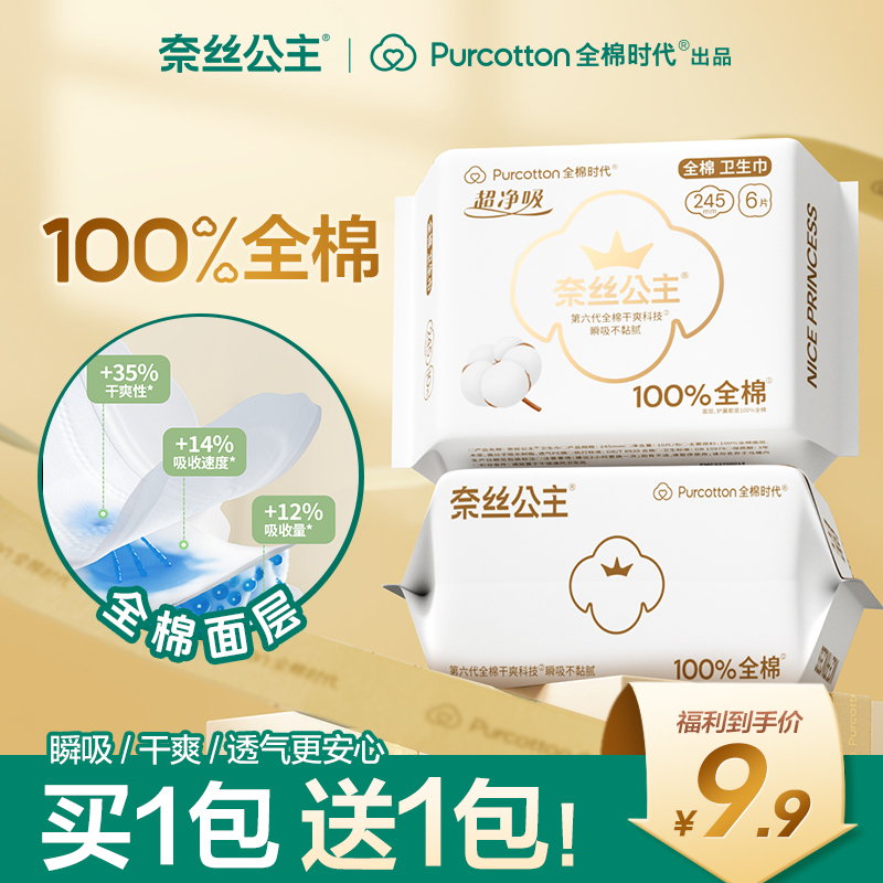 全棉时代奈丝公主医护级卫生巾干爽超薄透气日用含赠到手共2包