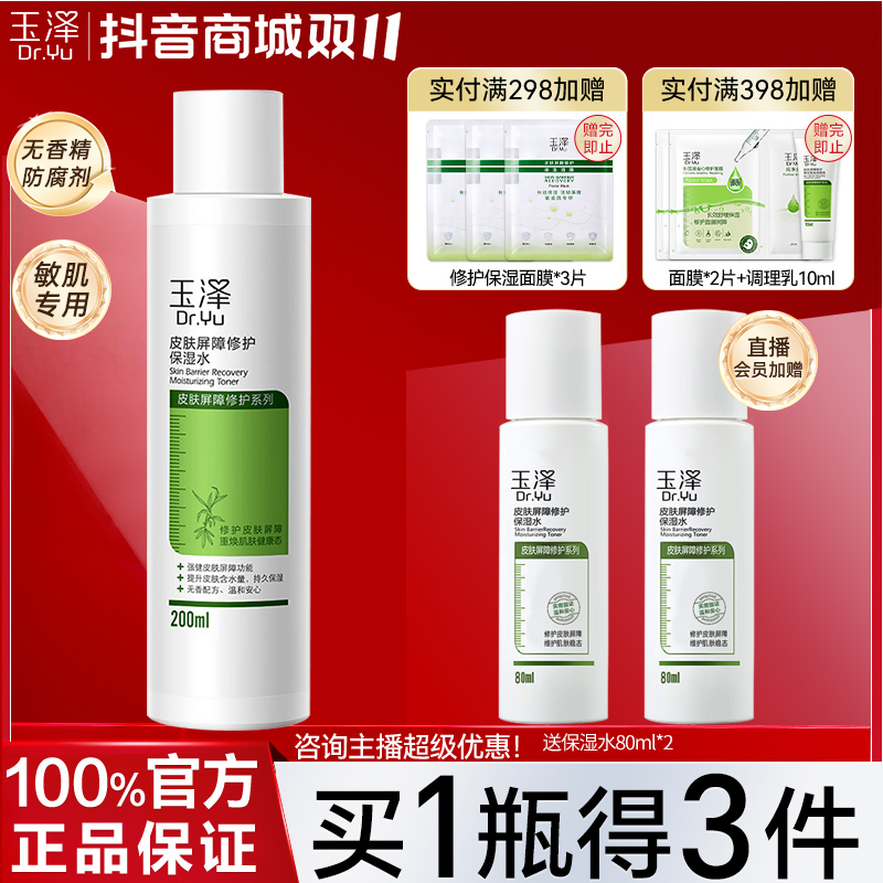 Dr.Yu/玉泽皮肤屏障修护保湿水200ml 干皮敏感肌补水保湿退红舒缓