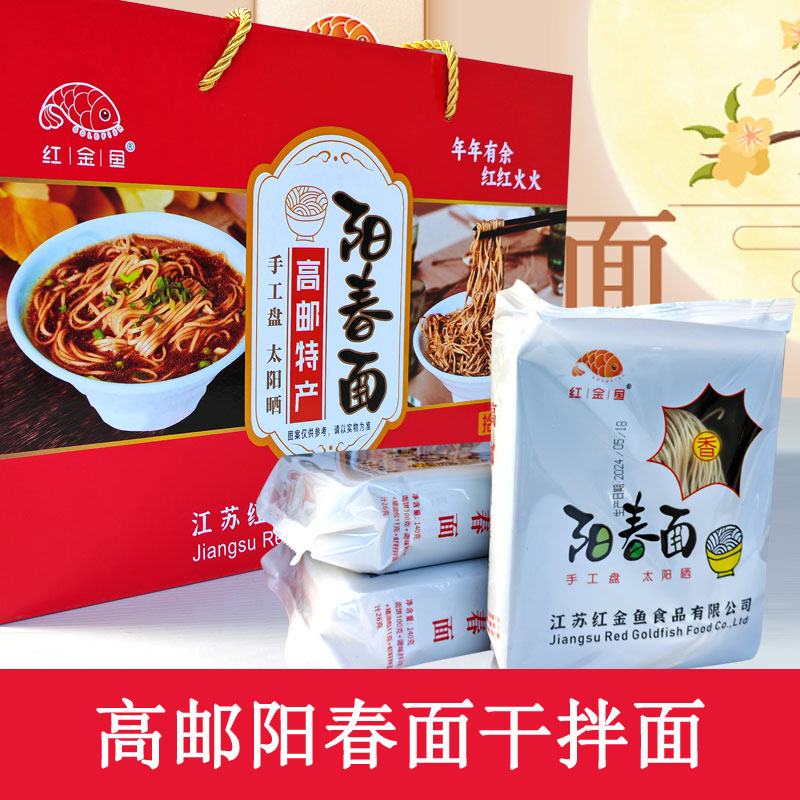 红金鱼高邮阳春面礼盒装正宗扬州面条酱油面特产碱水面汤面