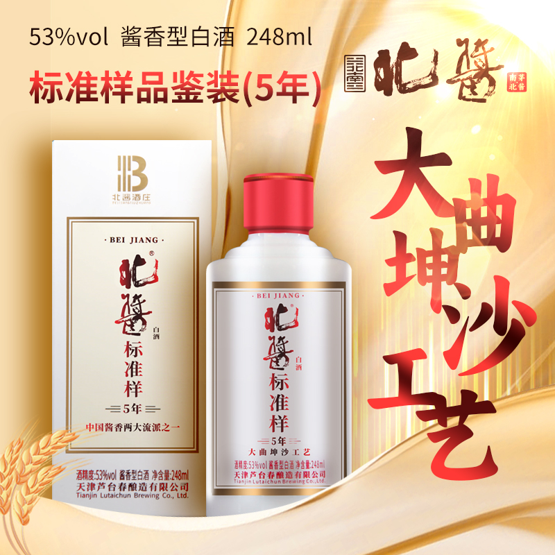 芦台春【高端品鉴】北酱标准样酒5年品鉴装大曲坤沙酱香酒53度248ml
