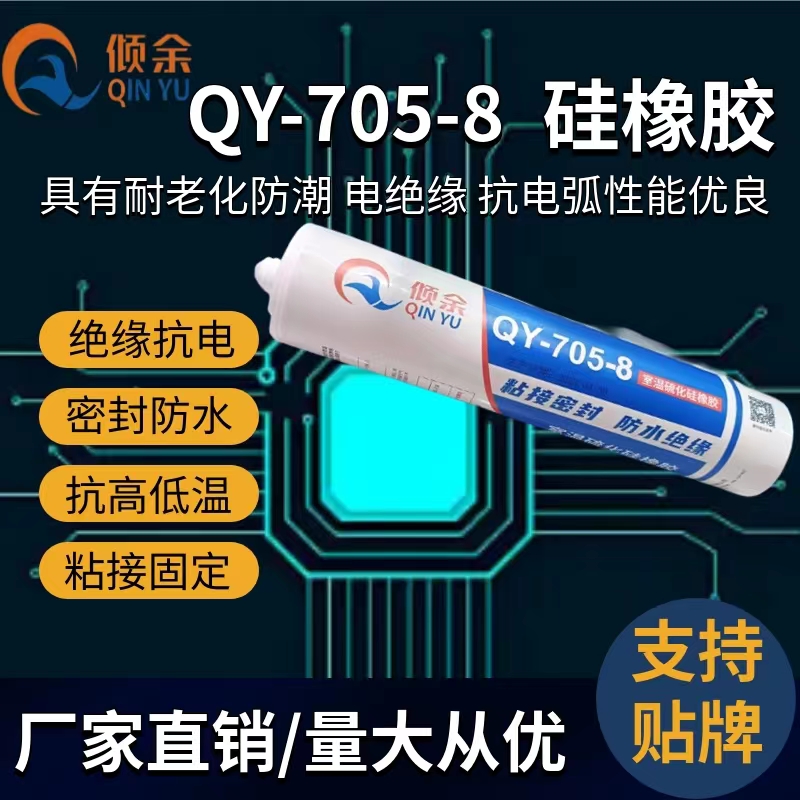 705透明硅橡胶防潮绝缘无腐蚀电器电子元件固定胶电路板密封胶水