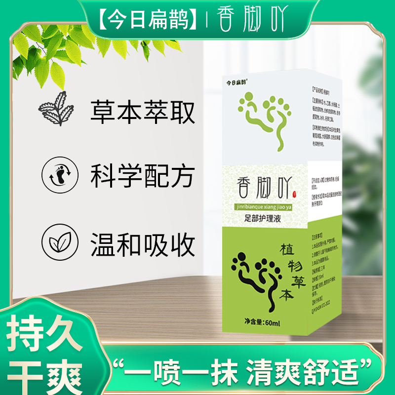 今日扁鹊香脚吖 草本喷雾 古法炮制 60ML/瓶 足部护理液止痒干爽