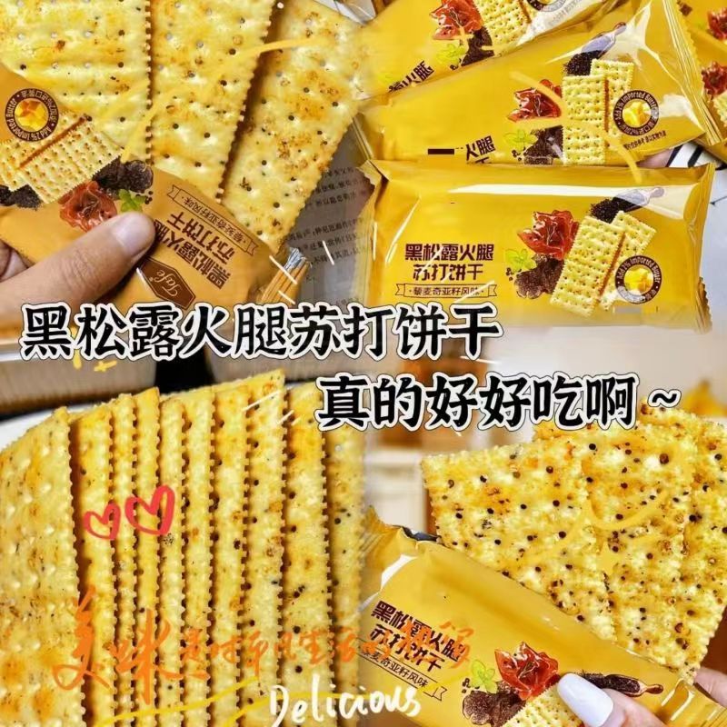 黑松露火腿苏打饼干即食早餐营养代餐办公室薄脆饼干解馋小零食好