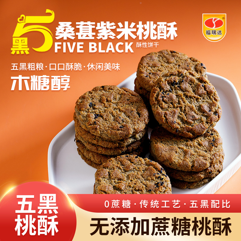 【凌云专属】五黑桑葚紫米桃酥无蔗糖酥香不腻脆口粗粮营养美味饱腹