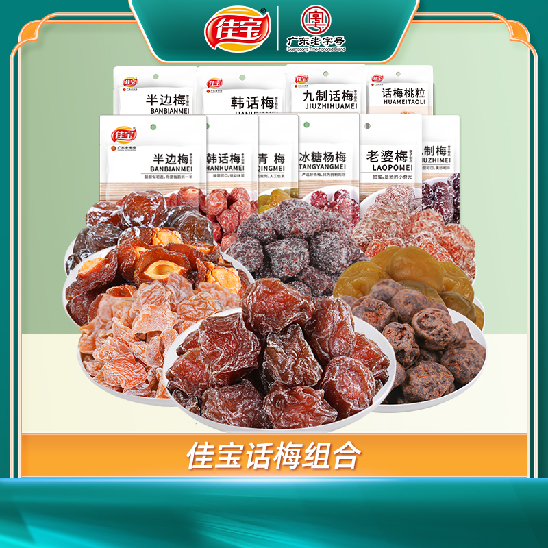 佳宝韩话梅半边梅九制梅老婆梅话梅桃粒九制话梅严选蜜饯组合散装