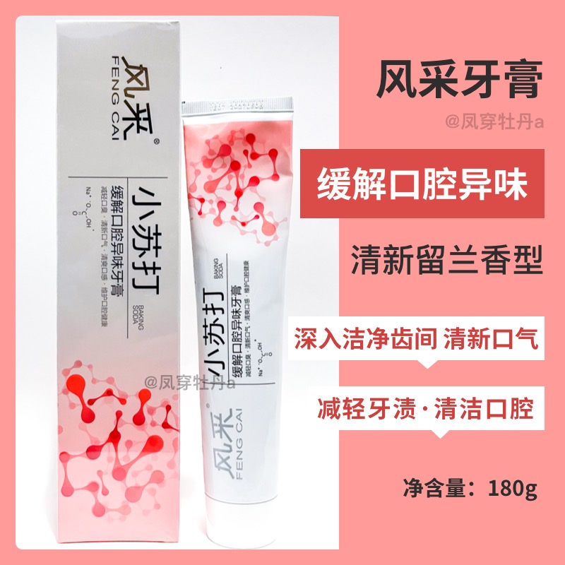 风采小苏打蕴含生物溶菌酶改善口腔异味牙膏清火护龈留兰香180克