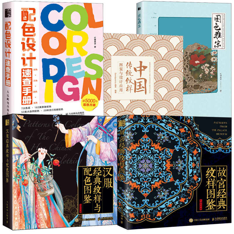 中国传统纹样+汉服经典纹样+故宫纹样+国色雅宋+配色设计多sku5册