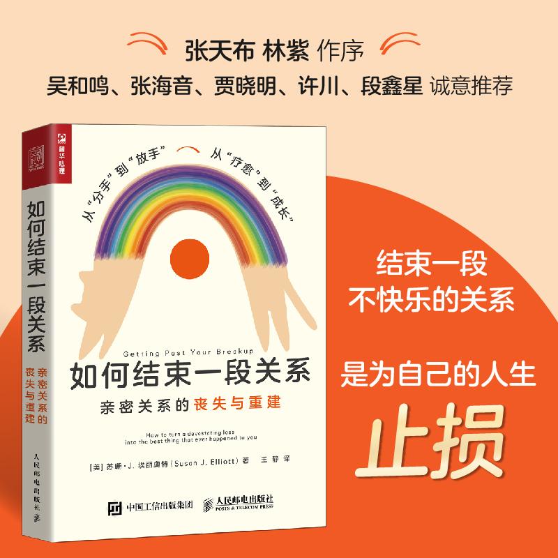 如何结束一段关系：亲密关系的丧失与重建 亲密关系两性心理学书籍