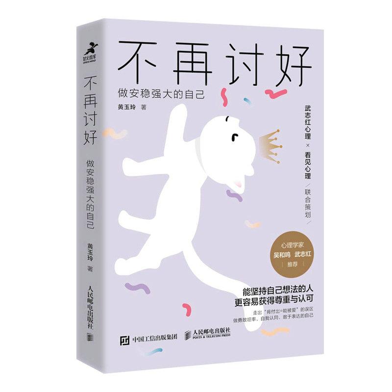 不再讨好 做安稳强大的自己 讨好型人格心理学书籍