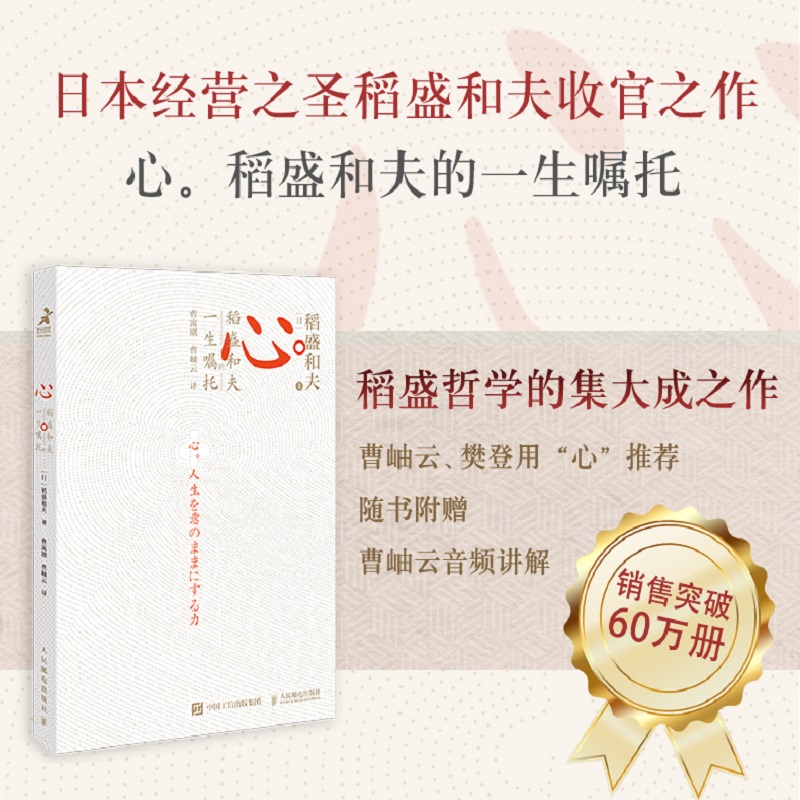 心稻盛和夫的一生嘱托活法心法干法稻盛和夫的人生二二次成长书籍