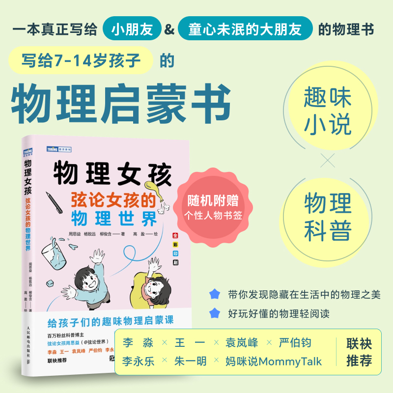 物理女孩：弦论女孩的物理世界 青少年的科普故事书籍 物理书籍