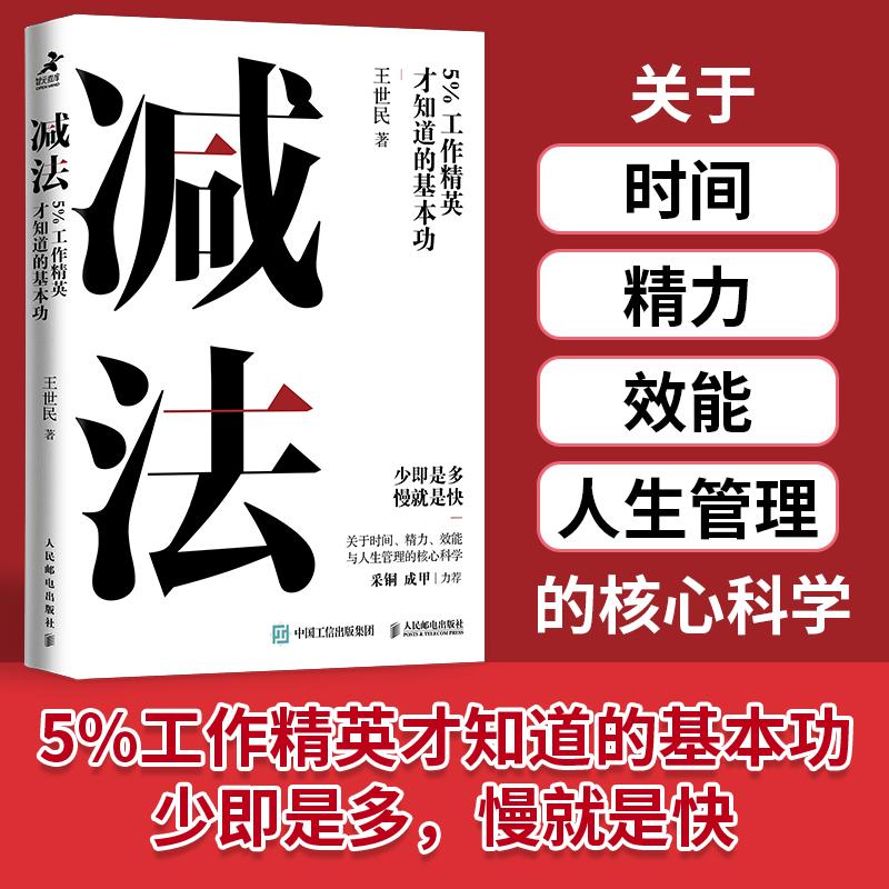 减法：5%工作精英才知道的基本功 王世民著YouCore核心力系列思维