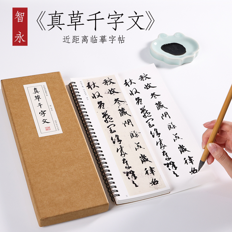 纸中作乐 智永真草千字文原大放大版墨迹赵子昂赵孟頫楷书草书智