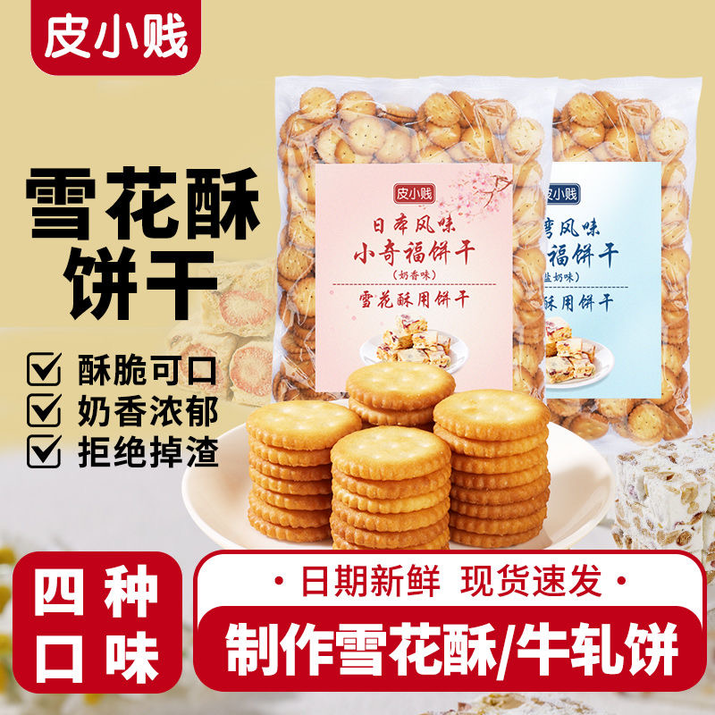 雪花酥奶香味小奇福饼干专用日式小圆饼海盐味饼烘焙dy批发