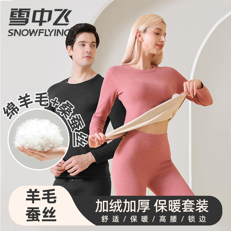 雪中飞羊绒蚕丝保暖内衣男女套装圆领加厚加绒秋衣秋裤居家大红
