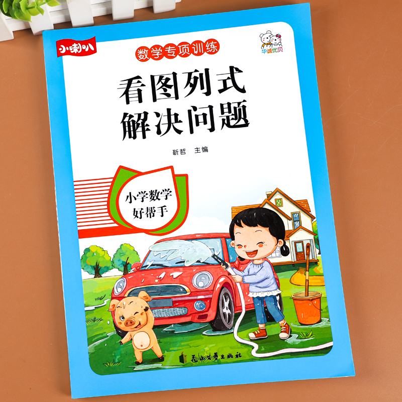 看图列式解决问题一年级数学专项思维训练人教版上下册同步练习册