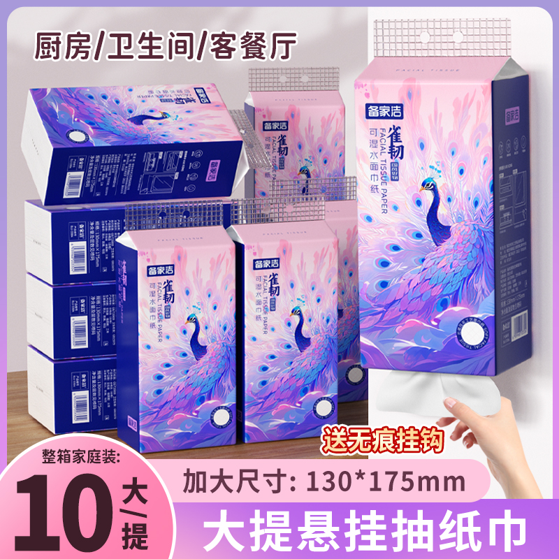 备家洁提挂式抽纸5层10提家用卫生纸厕纸擦手纸（赠送挂钩）