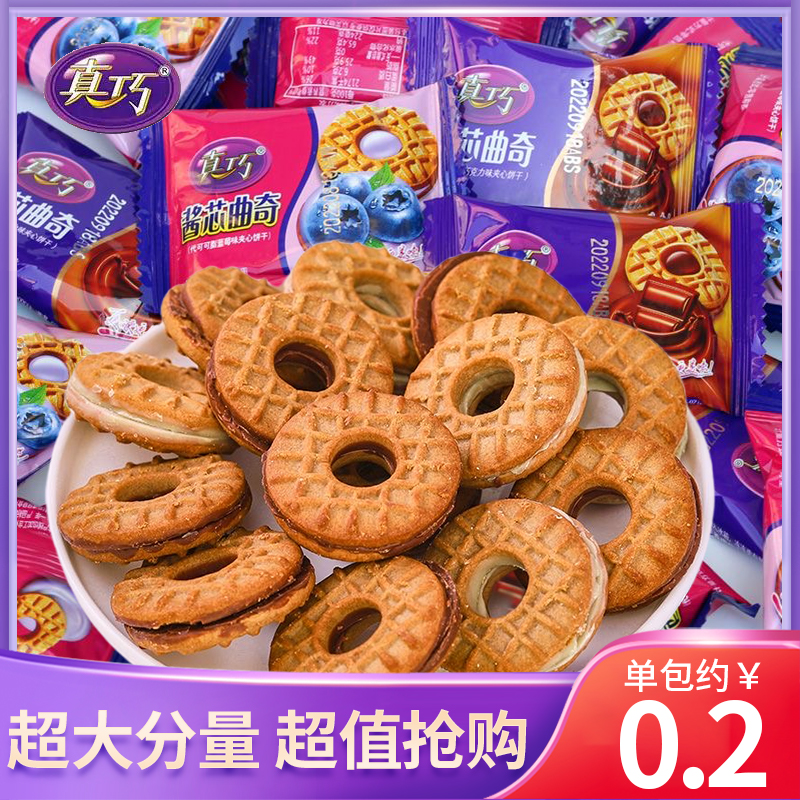 真巧酱心巧克力夹心曲奇早餐夹心小饼干小包充饥营养解馋零约45包