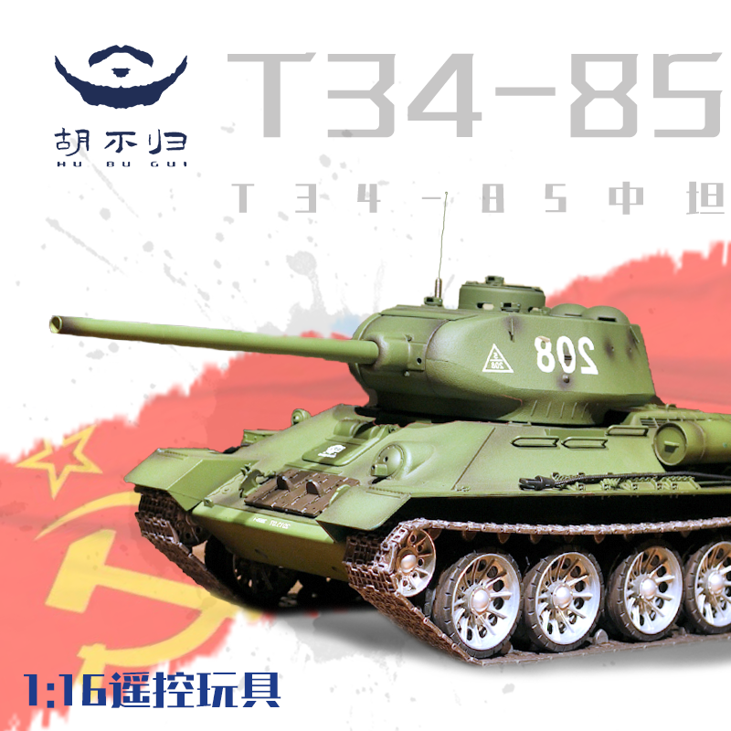 【胡不归】电动T34-85遥控RC坦克苏系坦克模型对战金属坦克模型购买