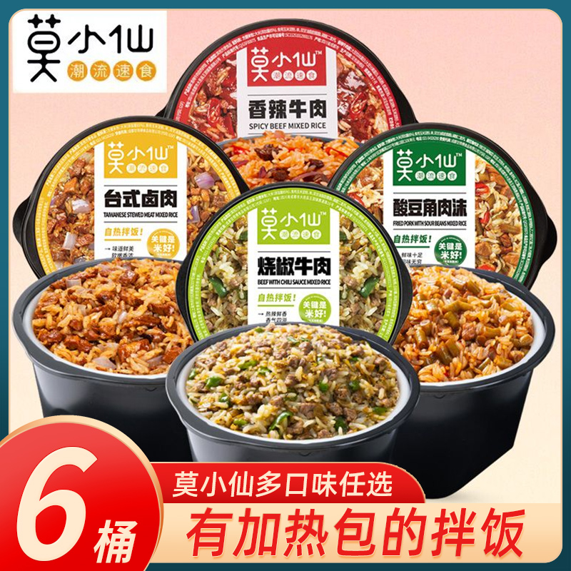 莫小仙 自热米饭6-10盒自热煲仔饭香辣牛肉拌饭自热方便火锅速食