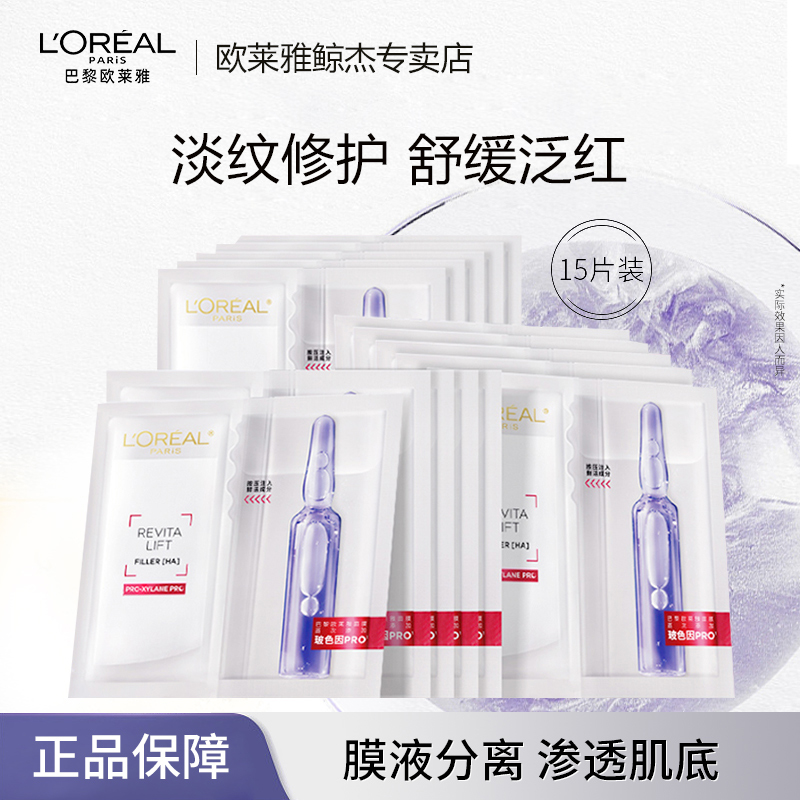 欧莱雅玻色因PRO安瓶全脸面膜15片保湿紧致修护补水面膜