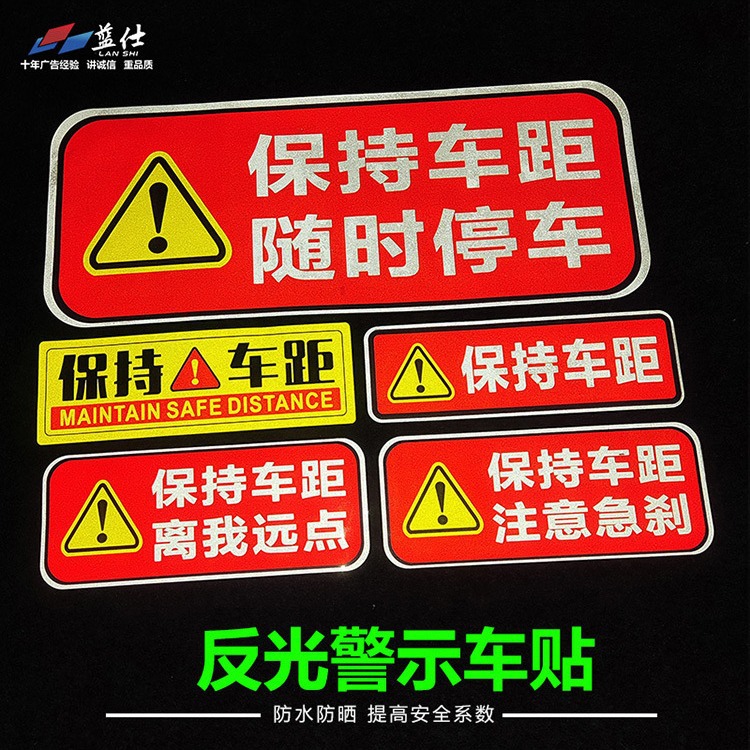 汽车贴纸 注意保持车距反光车贴随时停车防追尾 货车挂车警示车贴
