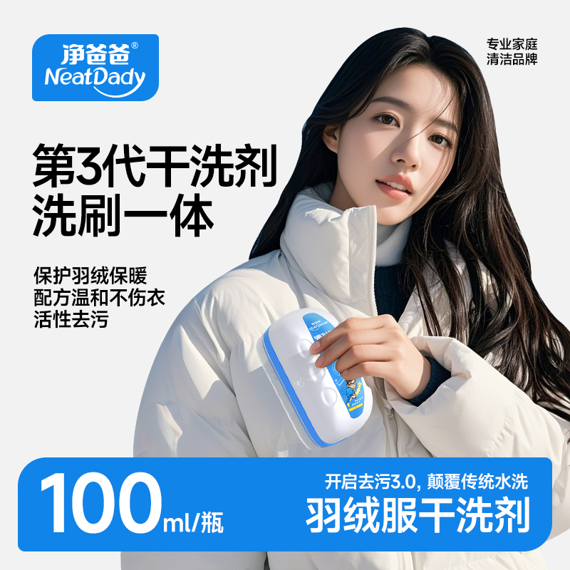 净爸爸羽绒服干洗剂去油去污渍油渍神器便携多功能免水洗清洁剂ZB