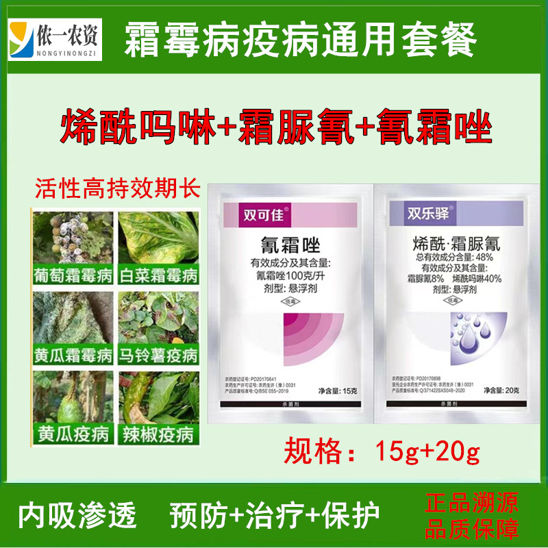 双可佳10%氰霜唑48%烯酰吗啉霜脲氰组合  套餐果树农药杀菌剂用药