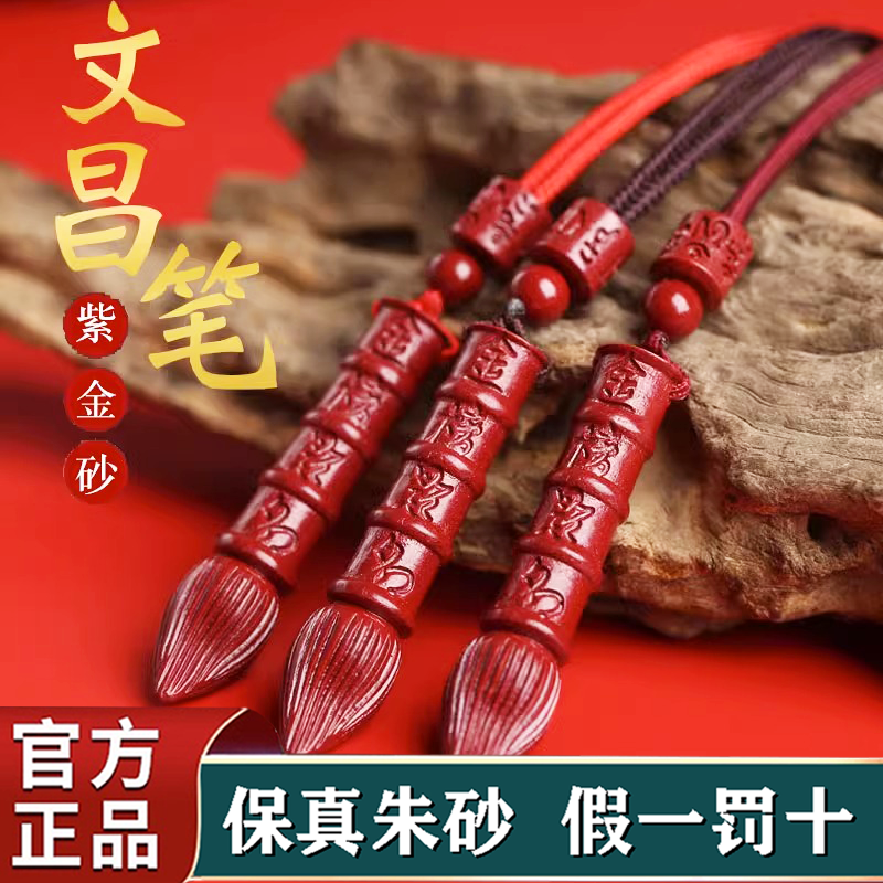 福顺泽 正品朱砂《金榜题名国风文昌笔》吊坠【礼盒＋礼袋】
