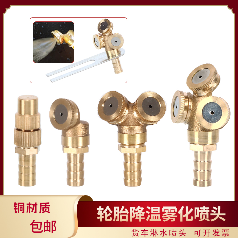 汽车纯铜雾化喷头优质淋水喷头轮胎降温货车淋水器配件滴水头喷嘴