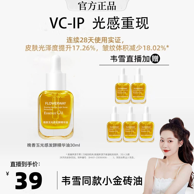 【韦雪专属】晚香玉光感发酵精华油小金砖油韦雪推荐伊能静同款AM油