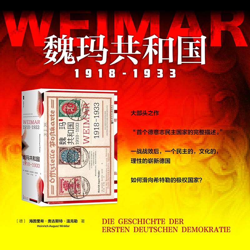 甲骨文丛书 魏玛共和国 1918-1933 温克勒 著 社科文献