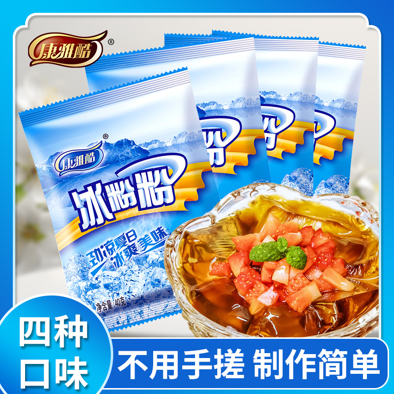 康雅酷冰粉粉40g家用独立小包红糖冰粉配料组合商用摆摊冰粉凉粉
