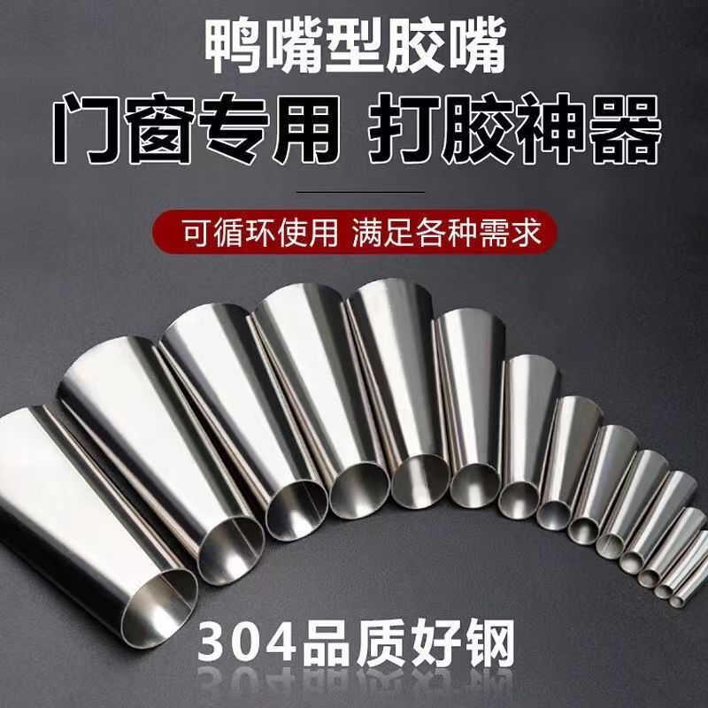 不锈钢胶嘴打胶神器胶嘴结构胶枪鸭嘴型门窗专用玻璃通用扁头胶咀