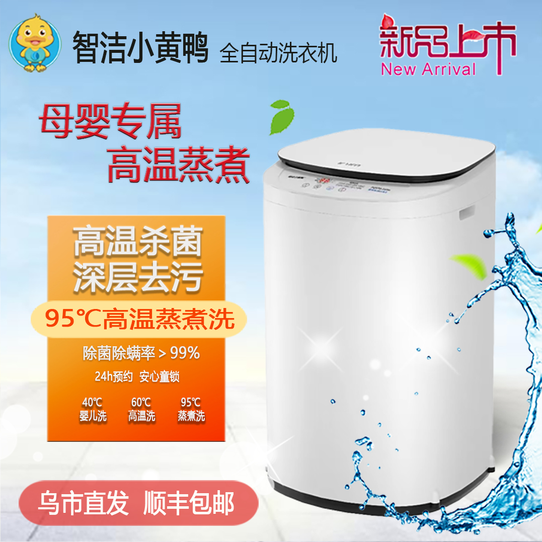 【新疆本地仓】智洁小黄鸭母婴全自动儿童内衣用可选高温蒸煮洗衣机