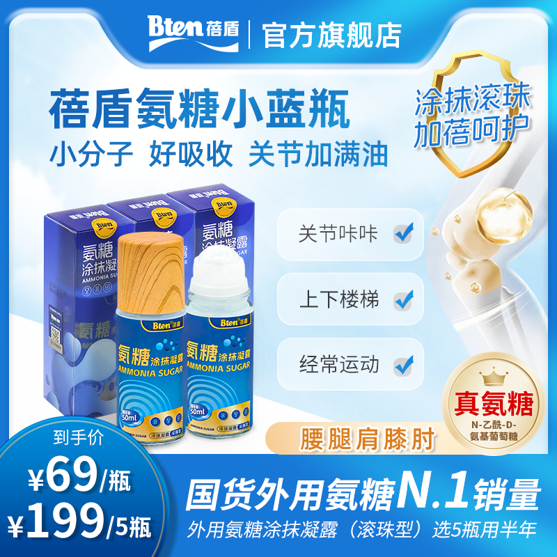 Bten蓓盾氨糖小蓝瓶涂抹凝露滚珠 膝盖软骨素颈肩腰腿适用