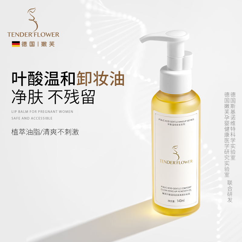 德国嫩芙叶酸准孕妇用卸妆油脸水植萃天然养肤洁颜油乳化快卸妆