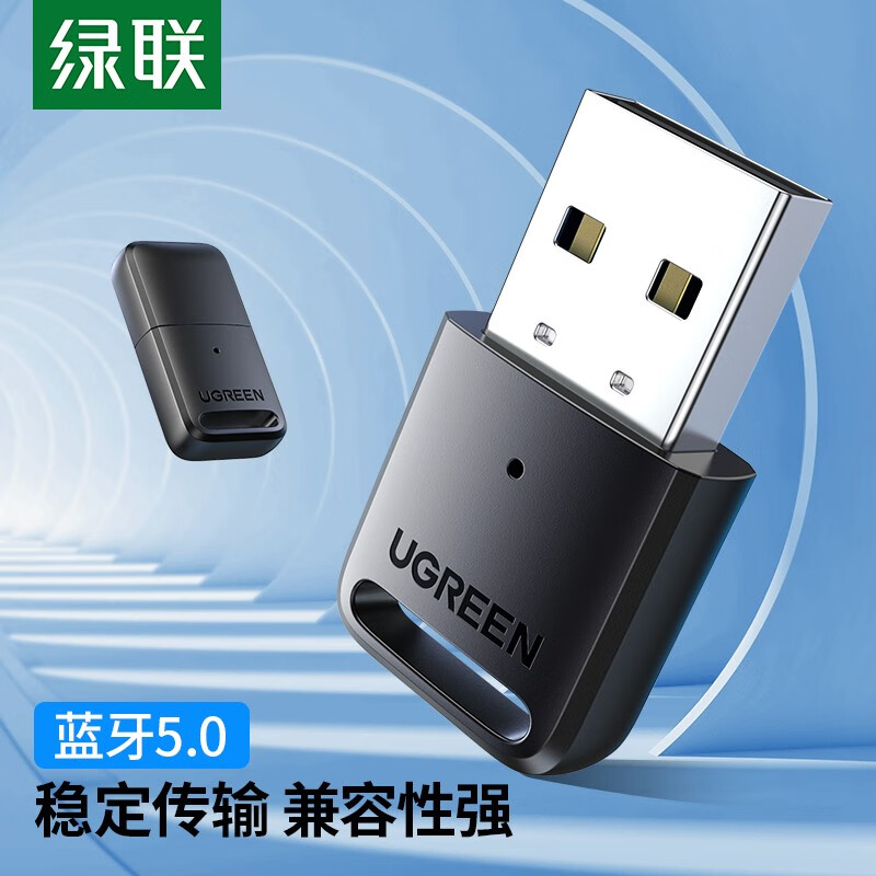 绿联USB蓝牙适配器5.0发射器音频接收器笔记本台式主机蓝牙兼容